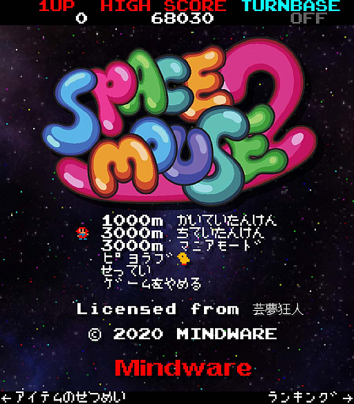 画像ギャラリー No.001のサムネイル画像 / 「スペースマウス2」のアップデート実施。お買い得なバンドル商品も登場