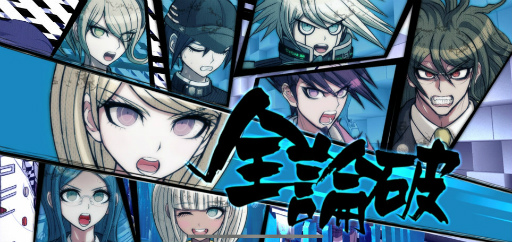 最高傑作の問題作が帰ってきた! スマホ版「ニューダンガンロンパV3