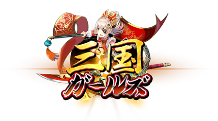 画像ギャラリー No.001のサムネイル画像 / 「三国ガールズ」でイベント“天才の伴侶たる彼女、新・GUR黄月英登場!”が開催中