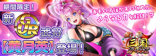 画像ギャラリー No.002のサムネイル画像 / 「三国ガールズ」でイベント“天才の伴侶たる彼女、新・GUR黄月英登場!”が開催中