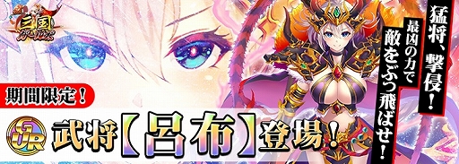 画像ギャラリー No.001のサムネイル画像 / 「三国ガールズ」に最高レア武将GUR“呂布”が登場。ゲーム内アイテムがもらえるTwitterイベントも