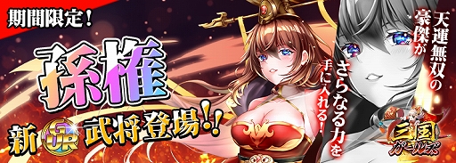 画像ギャラリー No.001のサムネイル画像 / 「三国ガールズ」で新GUR武将“孫権”が獲得できる期間限定イベントが開催
