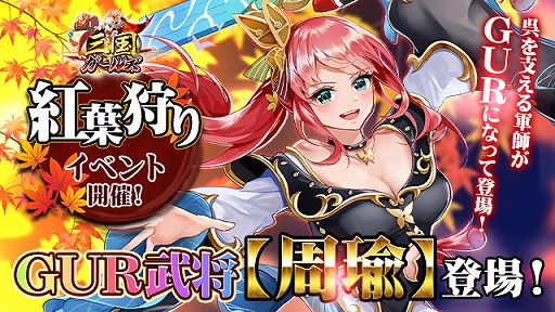 画像ギャラリー No.001のサムネイル画像 / 「三国ガールズ」にGUR“周瑜”が登場。期間限定の武将ルーレットやラッキーガチャで獲得可能