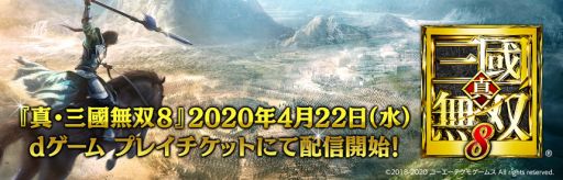 画像ギャラリー No.001のサムネイル画像 / 「真・三國無双8」がクラウドゲーム「dゲーム プレイチケット」で配信開始