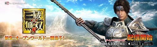 画像ギャラリー No.001のサムネイル画像 / 「真・三國無双8」クラウドアプリ版の配信がスタート。リリース記念セールが開催