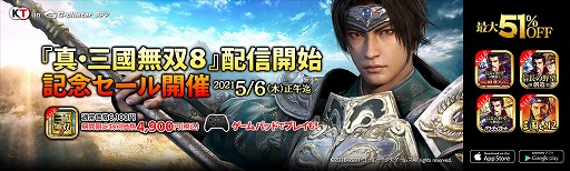 画像ギャラリー No.003のサムネイル画像 / 「真・三國無双8」クラウドアプリ版の配信がスタート。リリース記念セールが開催