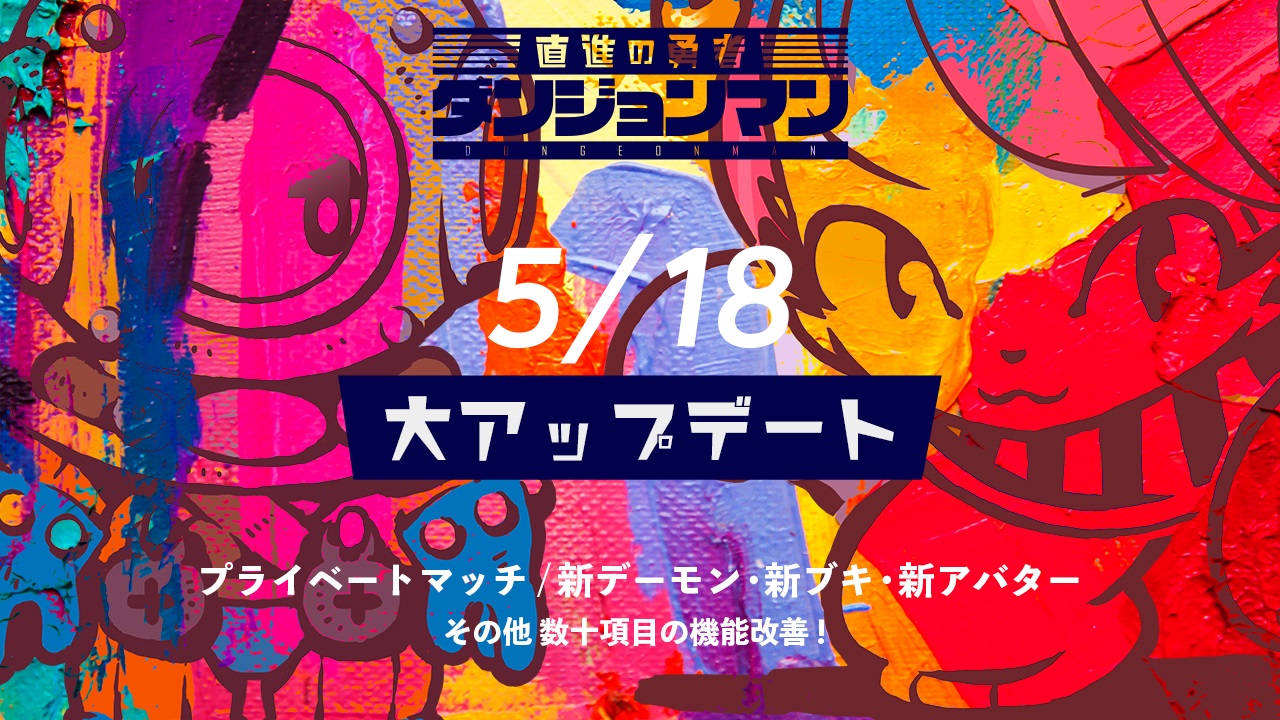 画像集 003 ダンジョンマン プライベートマッチや新機能などを実装 画像集 003 ダンジョンマン プライベートマッチや新機能などを実装