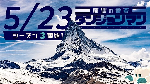 画像ギャラリー No.001のサムネイル画像 / 「ダンジョンマン」,「リーグ」シーズン3が5月23日より開幕
