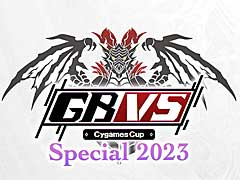 「グランブルーファンタジー ヴァーサス」の公式大会「GBVS Cygames Cup Special 2023」，エントリー受付を開始