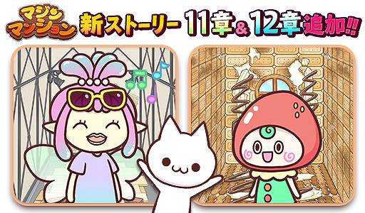 画像ギャラリー No.001のサムネイル画像 / 「マジンマンション」で新ストーリー追加を含む大型アップデートおよび記念キャンペーンが実施