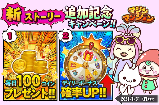 画像ギャラリー No.005のサムネイル画像 / 「マジンマンション」で新ストーリー追加を含む大型アップデートおよび記念キャンペーンが実施