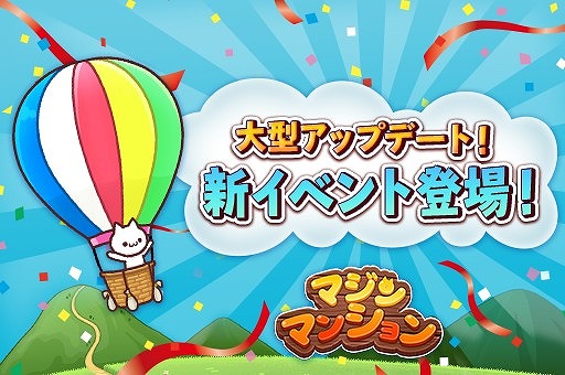 画像ギャラリー No.001のサムネイル画像 / 「マジンマンション」,新イベントステージ“ムジャキと気球”が登場