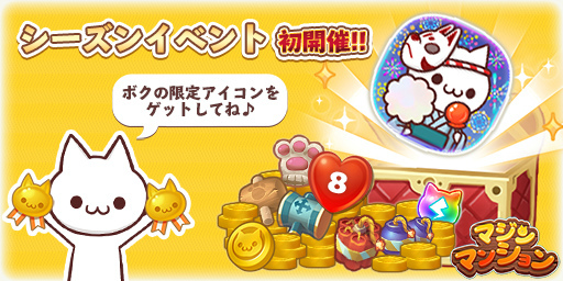 画像ギャラリー No.003のサムネイル画像 / 「マジンマンション」,集めたptに応じて報酬がもらえる新機能“シーズンイベント”が開催