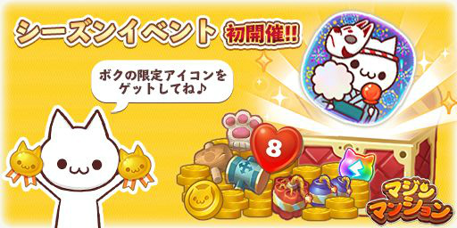 画像ギャラリー No.003のサムネイル画像 / 「マジンマンション」にシーズンイベント登場。豪華報酬をもらえるチャンス