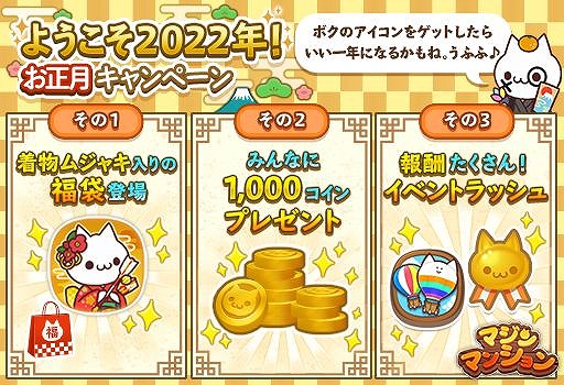 画像ギャラリー No.001のサムネイル画像 / 「マジンマンション」でお正月キャンペーンがスタート