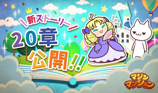 画像ギャラリー No.001のサムネイル画像 / 「マジンマンション」,新ストーリー第20章を公開