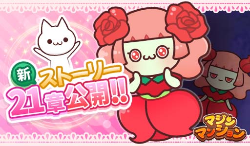 画像ギャラリー No.001のサムネイル画像 / 「マジンマンション」,新ストーリー第21章を公開