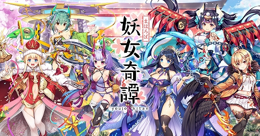 画像ギャラリー No.001のサムネイル画像 / 「まほろば妖女奇譚」,事前登録者数が17万人を突破。事前登録報酬の追加が決定