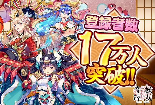 画像ギャラリー No.002のサムネイル画像 / 「まほろば妖女奇譚」,事前登録者数が17万人を突破。事前登録報酬の追加が決定