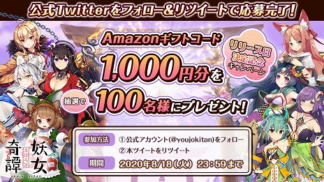 まほろば妖女奇譚」の正式サービスが本日開始。記念のログインボーナス