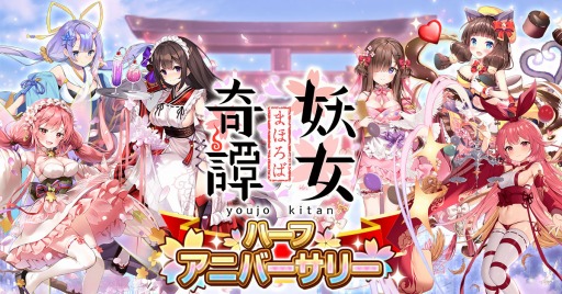 画像ギャラリー No.001のサムネイル画像 / 「まほろば妖女奇譚」がリリース半周年。14日間無料10連ガチャを実施