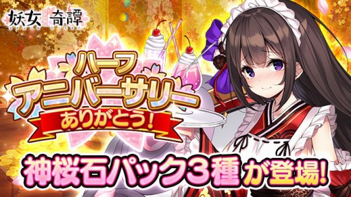 画像ギャラリー No.003のサムネイル画像 / 「まほろば妖女奇譚」がリリース半周年。14日間無料10連ガチャを実施