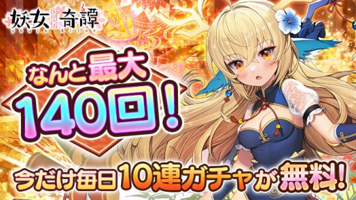 画像ギャラリー No.004のサムネイル画像 / 「まほろば妖女奇譚」がリリース半周年。14日間無料10連ガチャを実施