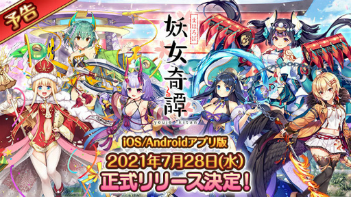 画像ギャラリー No.002のサムネイル画像 / アプリ版「まほろば妖女奇譚」の配信日は7月28日。事前登録者数は6万人を突破