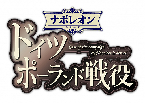 画像ギャラリー No.002のサムネイル画像 / 「ワーテルロー戦役」のアップデートを実施。ナポレオンシリーズ新作「ドイツポーランド戦役」が発表