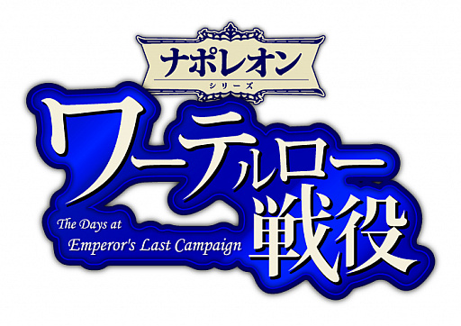 画像ギャラリー No.003のサムネイル画像 / 「ワーテルロー戦役」のアップデートを実施。ナポレオンシリーズ新作「ドイツポーランド戦役」が発表