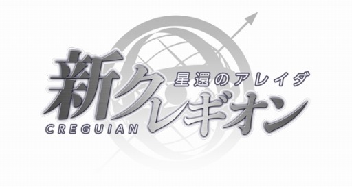 画像ギャラリー No.001のサムネイル画像 / 新作ブラウザゲーム「新クレギオン 星還のアレイダ」が今夏に配信。プレイバイメールの人気作が復活