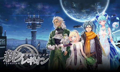 画像ギャラリー No.002のサムネイル画像 / 新作ブラウザゲーム「新クレギオン 星還のアレイダ」が今夏に配信。プレイバイメールの人気作が復活