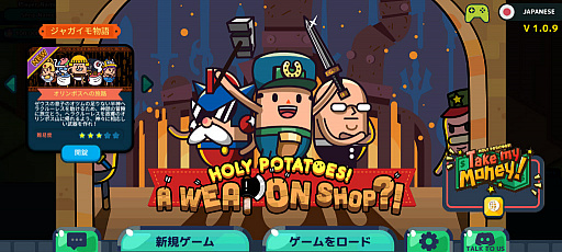 画像(001)ポテトの鍛冶屋へようこそ。スマホ向けシミュレーション「Holy Potatoes! A Weapon Shop?!」を紹介する「(ほぼ)日刊スマホゲーム通信」第2290回