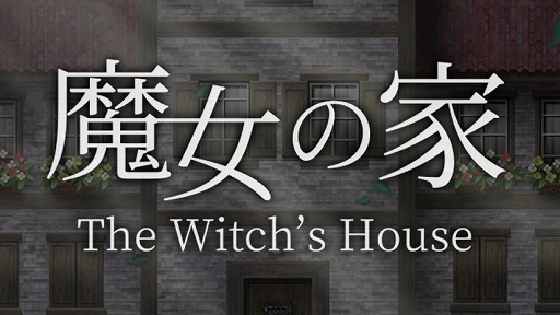 アプリ版「魔女の家」の配信がスタート。魔女の家に入るときはくれぐれも慎重に