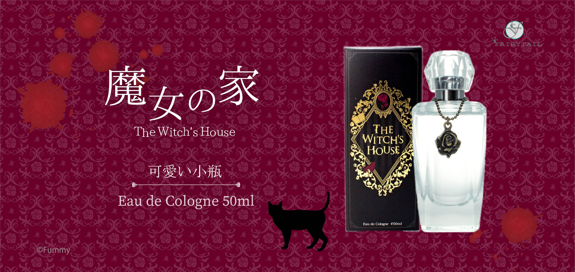 魔女の家 に登場する 可愛い小瓶 をイメージした香水が11月28日に発売 魔女の家 に登場する 可愛い小瓶 をイメージした香水が11月28日に発売