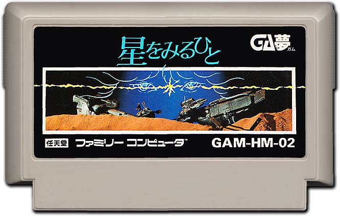 画像集no 001 1987年に登場したファミコンソフト 星をみるひと の