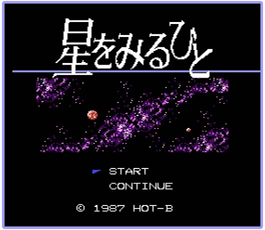 画像集no 002 1987年に登場したファミコンソフト 星をみるひと の