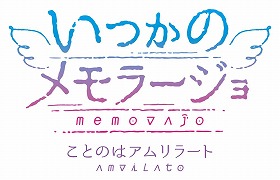 画像ギャラリー No.001のサムネイル画像 / Android版「いつかのメモラージョ 〜ことのはアムリラート〜」の配信がスタート