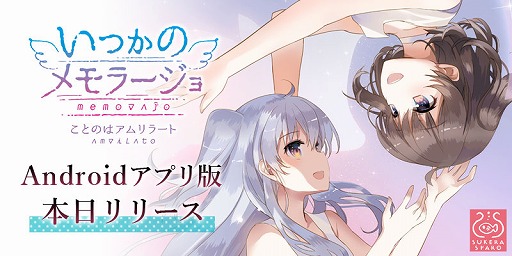 画像ギャラリー No.002のサムネイル画像 / Android版「いつかのメモラージョ 〜ことのはアムリラート〜」の配信がスタート