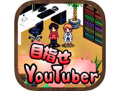 YouTuber�����ˤ������ߥ�졼����󥲡�����ܻؤ�YouTuber�פ�Ҳ𤹤�֡ʤۤܡ��������ޥۥ������̿�����2292��