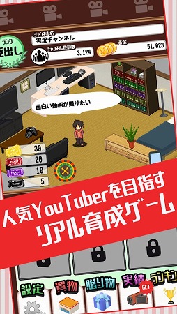 画像ギャラリー No.013のサムネイル画像 / YouTuberを題材にしたシミュレーションゲーム「目指せYouTuber」を紹介する「(ほぼ)日刊スマホゲーム通信」第2292回