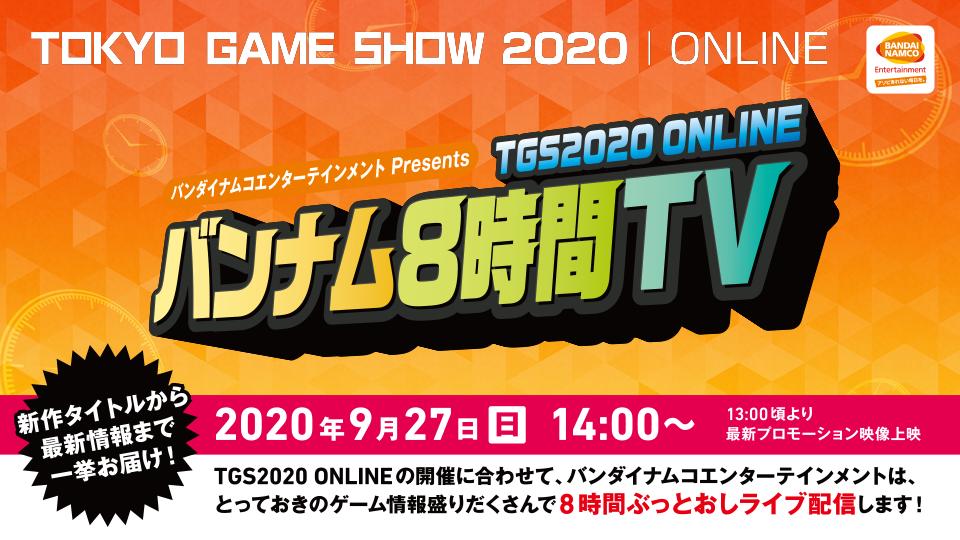 「バンナム8時間TV」の配信スケジュールが公開。新作タイトル「SCARLET NEXUS」や「SAO」関連のスペシャル番組を配信「バンナム8時間TV」の配信スケジュールが公開。新作タイトル「SCARLET NEXUS」や「SAO」関連のスペシャル番組を配信