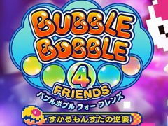PS4版「バブルボブル 4 フレンズ」は全100ステージの新エリアを収録。正式タイトル名は「バブルボブル 4 フレンズ すかるもんすたの逆襲」に決定
