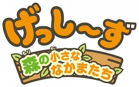 画像ギャラリー No.001のサムネイル画像 / Switch用ソフト「げっし〜ず 森の小さななかまたち」が本日発売。げっし〜ずのお世話やミニゲームを楽しめるコミュニケーションゲーム