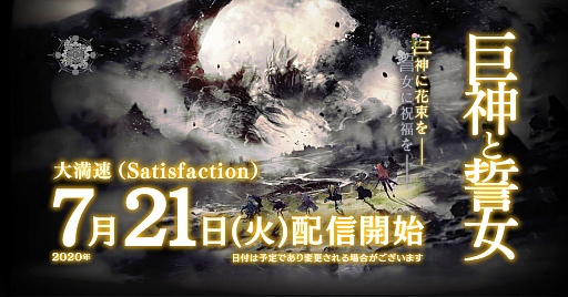 画像ギャラリー No.001のサムネイル画像 / 「巨神と誓女」の配信日が7月21日に決定。公式Twitterアカウントでは抽選で50名にAmazonギフト券1万円分が当たるキャンペーンも開催