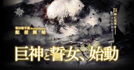 画像ギャラリー No.003のサムネイル画像 / 新作ブラウザゲーム「巨神と誓女」の正式サービスがDMM GAMESで開始。最大6000ジュエルがもらえるキャンペーンが実施中