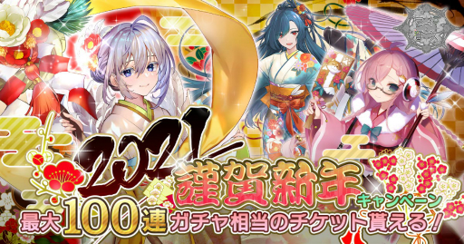 画像ギャラリー No.001のサムネイル画像 / 「巨神と誓女」,“謹賀新年キャンペーン’が12月29日から開催。最大100連分のガチャチケットがもらえる