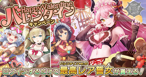 画像ギャラリー No.001のサムネイル画像 / 「巨神と誓女」でバレンタインキャンペーンが開催。「★5 ビューティ」の獲得チャンス