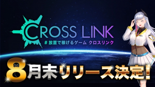 クロスリンク の配信時期は8月末に決定 Rtキャンペーン第5弾が開催中