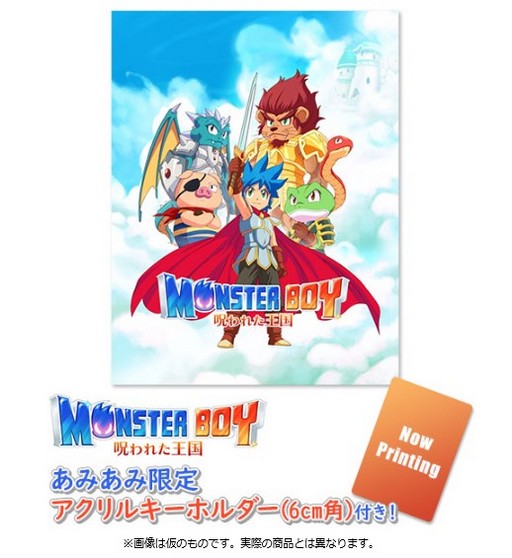 画像ギャラリー No.001のサムネイル画像 / あみあみ限定特典付きの「モンスターボーイ 呪われた王国」が予約受付中